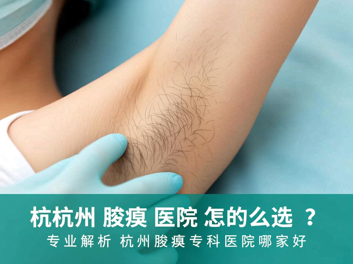 杭州腋臭医院怎么选？专业解析杭州腋臭专科医院哪家好