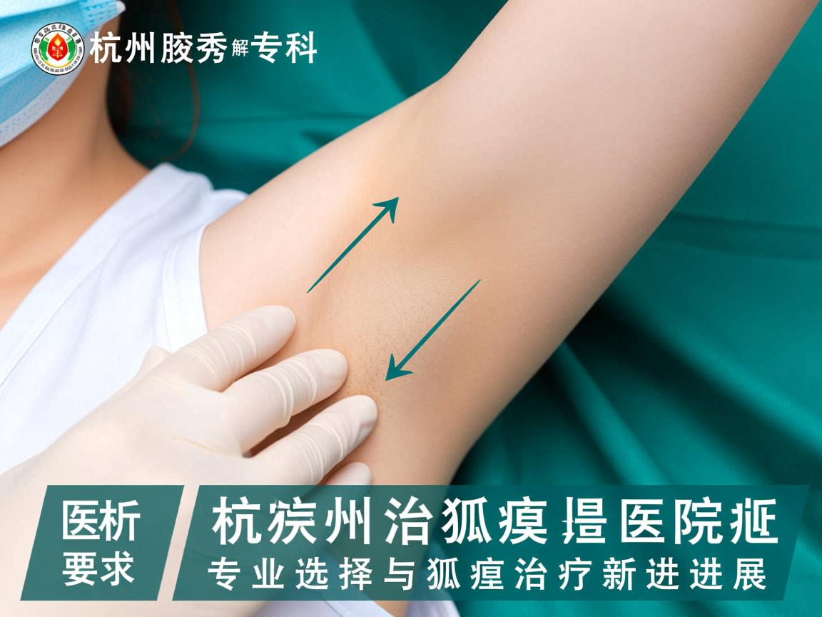 杭州腋秀专科医院解析，杭州治狐臭医院的专业选择与狐臭治疗新进展