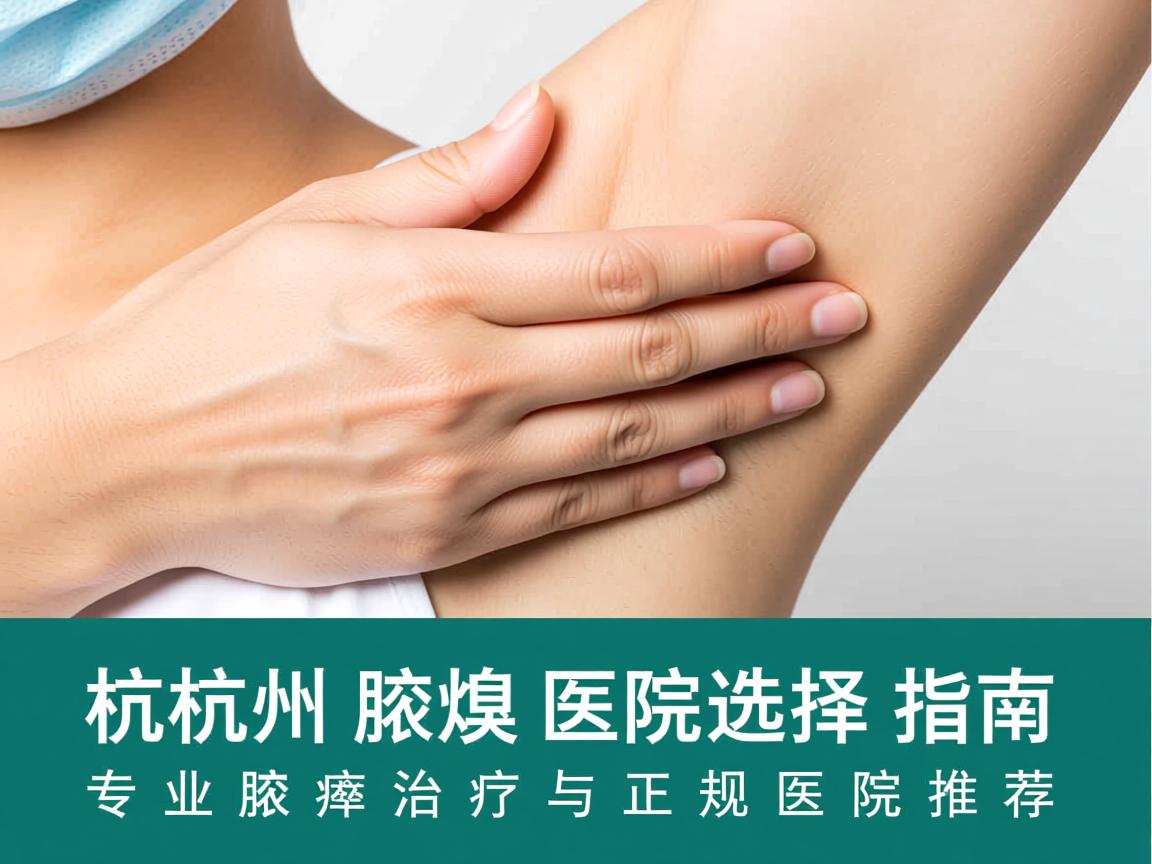 杭州腋臭医院选择指南,专业腋臭治疗与正规医院推荐 杭州腋臭医院选择指南,专业腋臭治疗与正规医院推荐