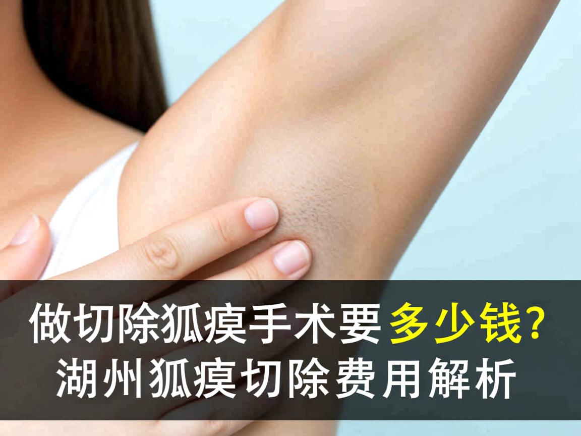 在湖州做切除狐臭手术要多少钱?湖州狐臭切除费用解析 在湖州做切除狐臭手术要多少钱?湖州狐臭切除费用解析
