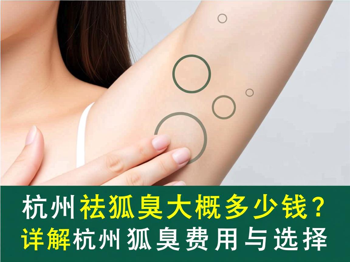 杭州祛狐臭大概多少钱?详解杭州祛狐臭费用与选择 杭州祛狐臭大概多少钱?详解杭州祛狐臭费用与选择