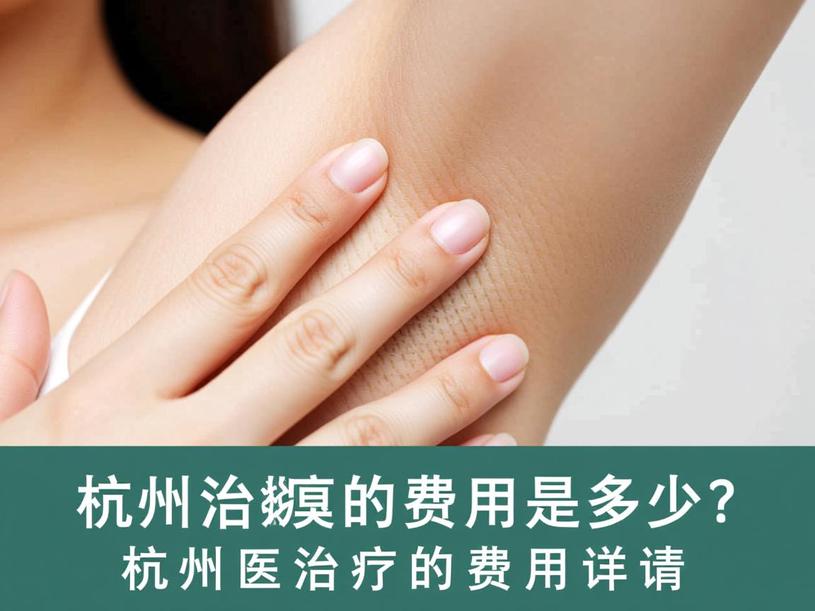 杭州治腋臭的费用是多少?解析杭州腋臭治疗的费用详情 杭州治腋臭的费用是多少?解析杭州腋臭治疗的费用详情
