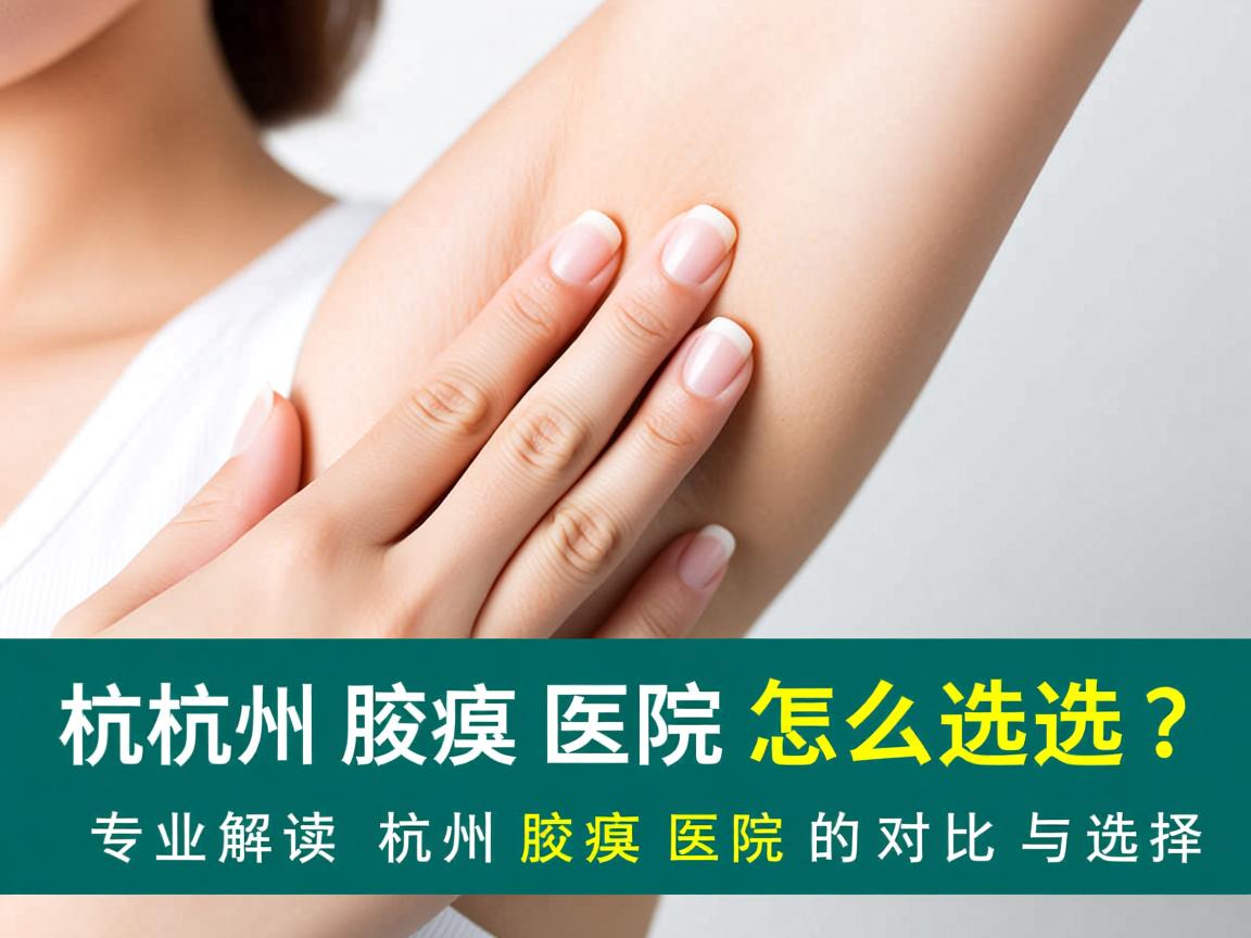 杭州腋臭医院怎么选？专业解读杭州腋臭医院的对比与选择