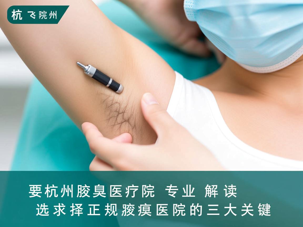 杭州腋臭医院专业解读,选择正规腋臭医院的三大关键 杭州腋臭医院专业解读,选择正规腋臭医院的三大关键