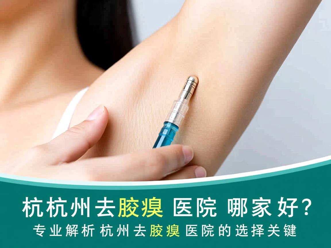 杭州去腋臭医院哪家好?专业解析杭州去腋臭医院的选择关键 杭州去腋臭医院哪家好?专业解析杭州去腋臭医院的选择关键