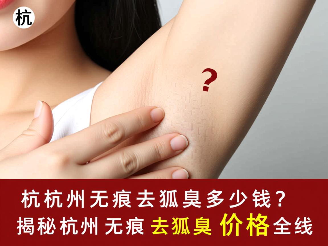 杭州无痕去狐臭多少钱？揭秘杭州无痕去狐臭价格全览