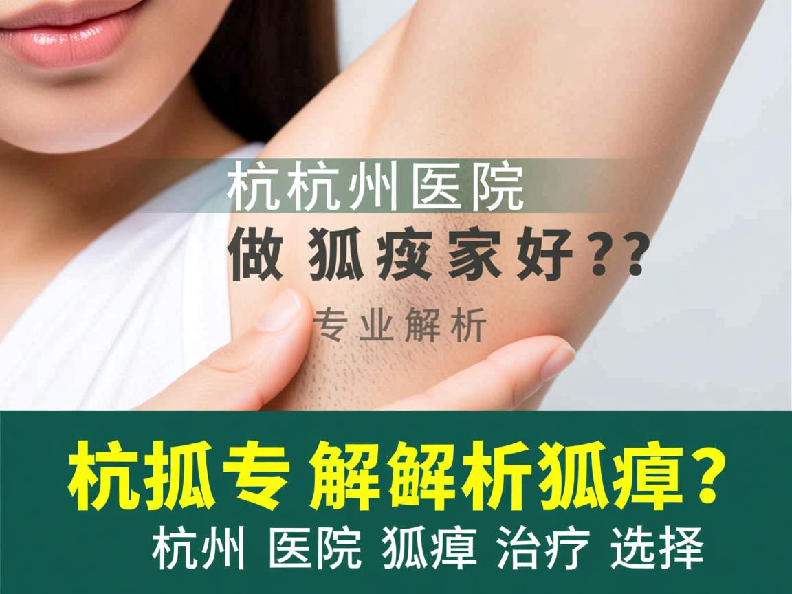 杭州医院做狐臭哪家好?专业解析杭州医院狐臭治疗选择 杭州医院做狐臭哪家好?专业解析杭州医院狐臭治疗选择