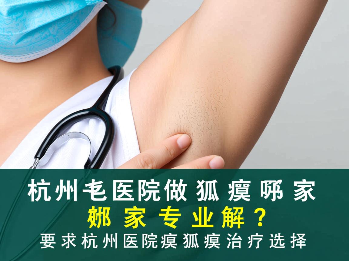 杭州医院做狐臭哪家好?专业解析杭州医院狐臭治疗选择 杭州医院做狐臭哪家好?专业解析杭州医院狐臭治疗选择