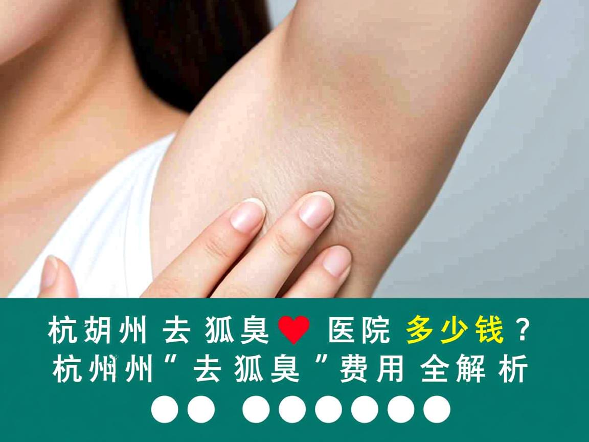 杭州去狐臭医院多少钱?杭州去狐臭费用全解析 杭州去狐臭医院多少钱?杭州去狐臭费用全解析