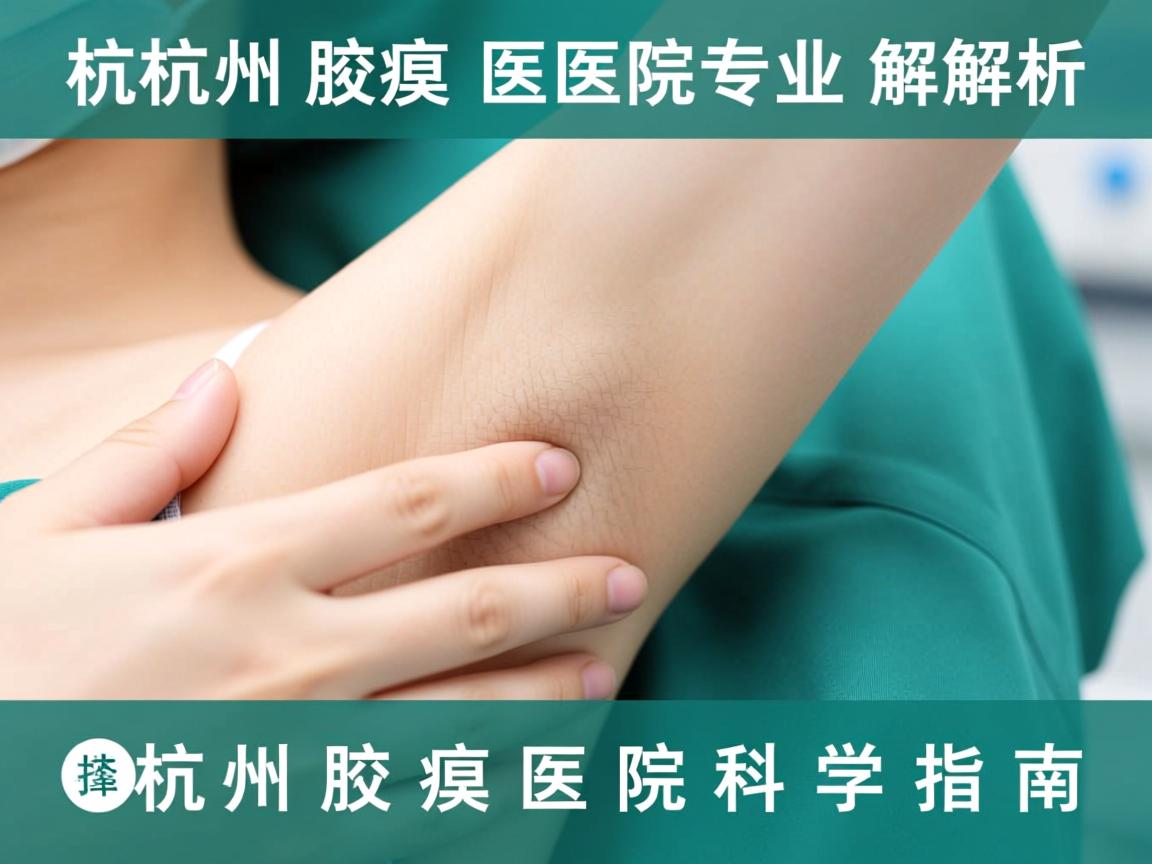 杭州腋臭医院专业解析,选择杭州腋臭医院的科学指南 杭州腋臭医院专业解析,选择杭州腋臭医院的科学指南