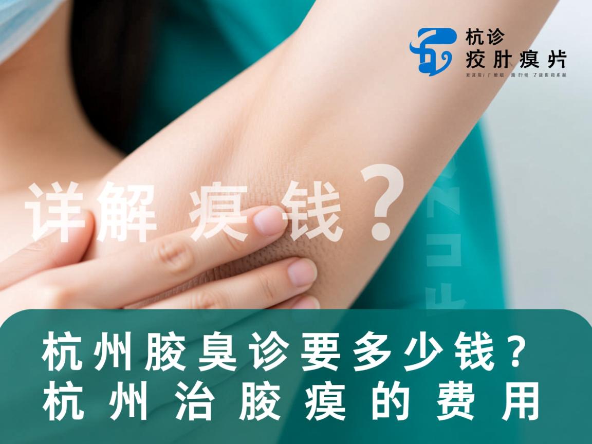 杭州腋臭诊疗要多少钱？详解杭州治腋臭的费用