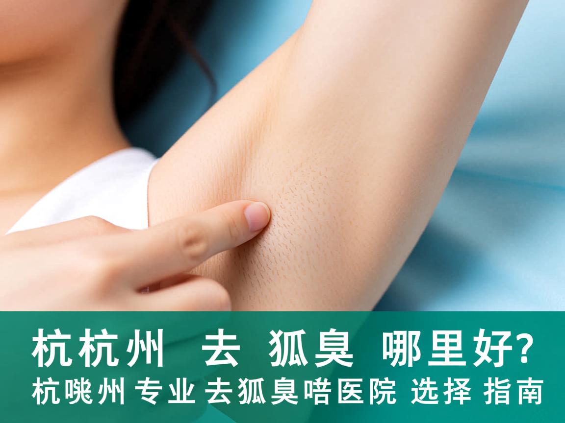 杭州去狐臭哪里好？杭州专业去狐臭医院选择指南