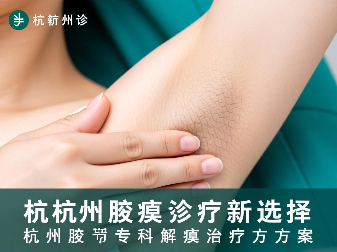 杭州腋臭诊疗新选择，杭州腋秀专科解析腋臭治疗方案