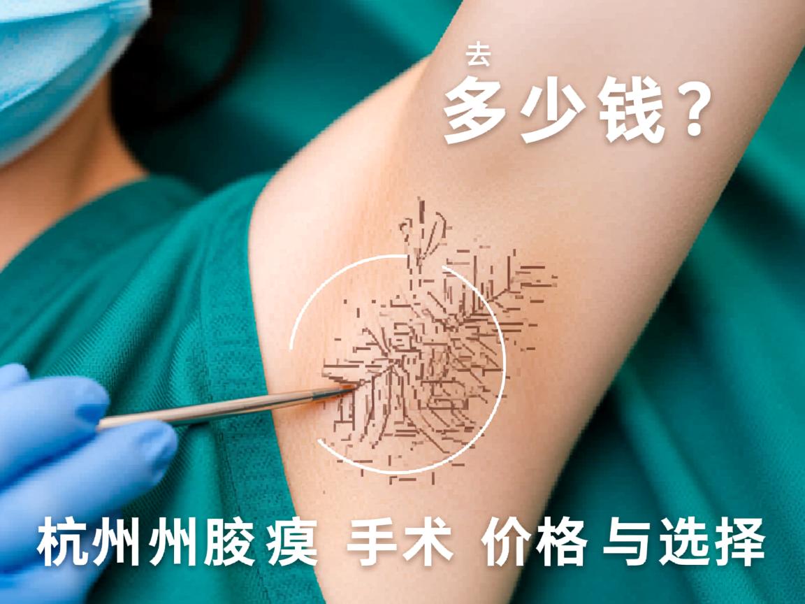 杭州去腋臭多少钱？详解杭州腋臭手术价格与选择