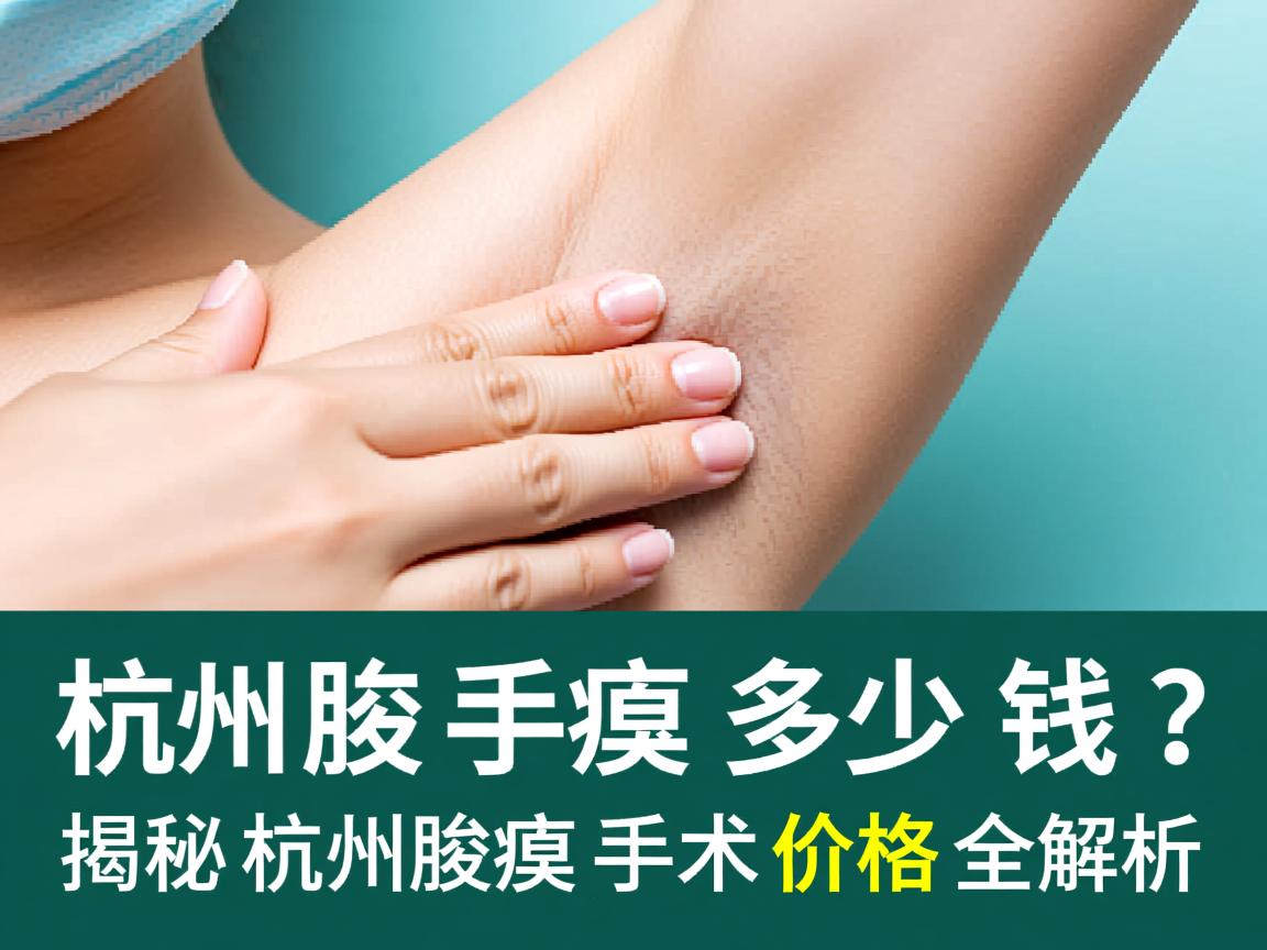 杭州腋臭手术多少钱？揭秘杭州腋臭手术价格全解析