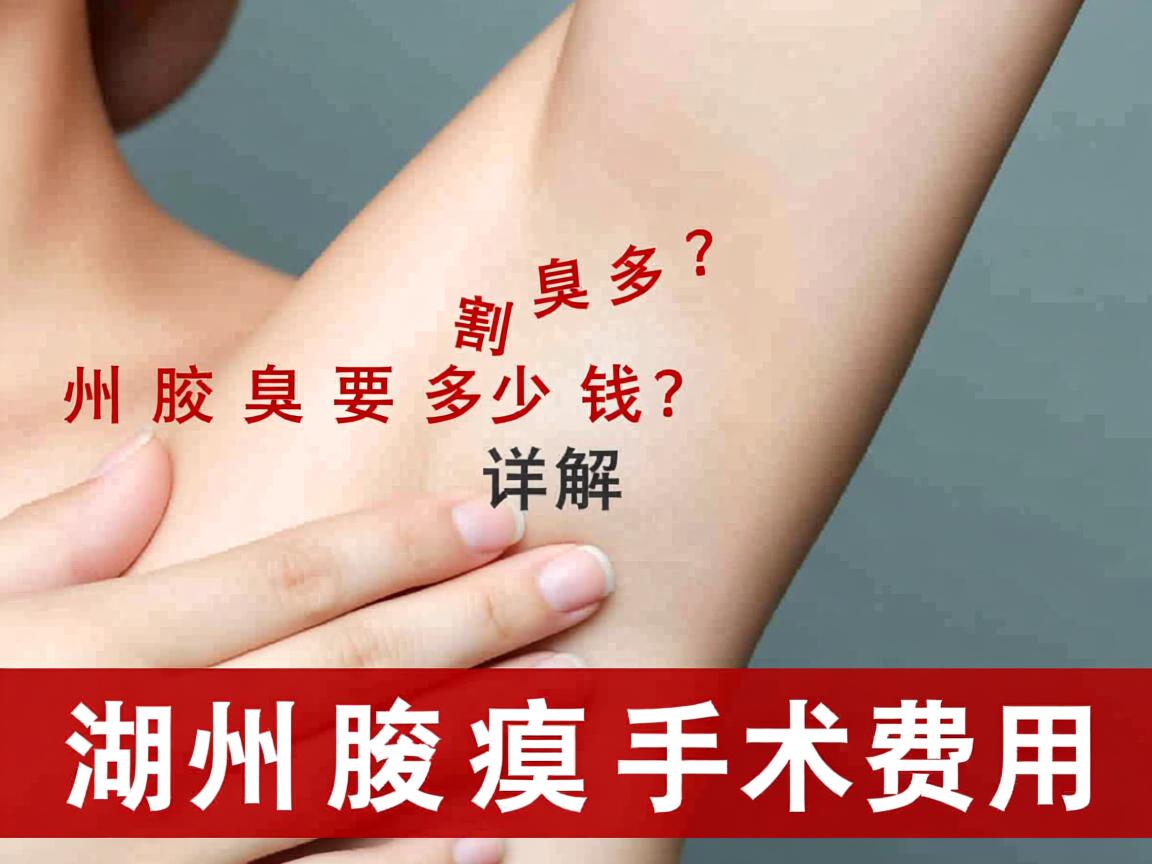 在湖州割腋臭要多少钱？详解湖州腋臭手术费用