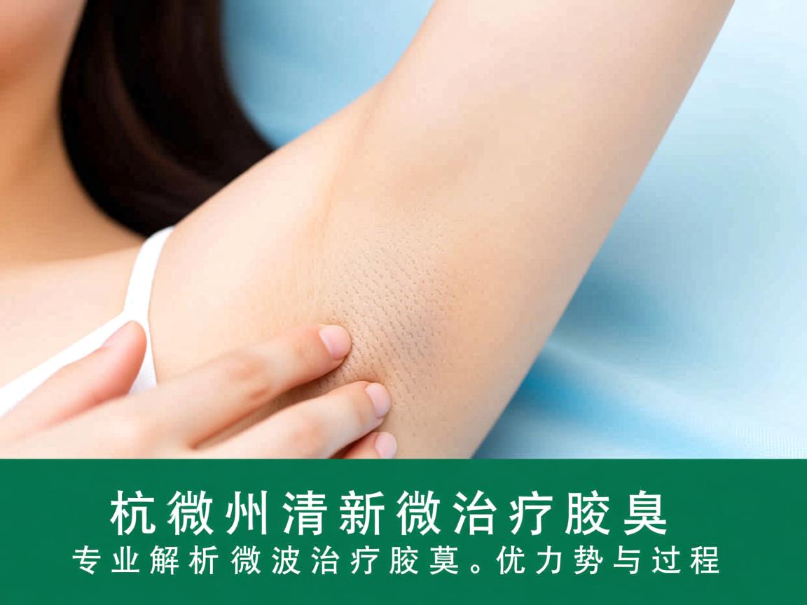 杭州清新微波治疗腋臭，专业解析微波治疗腋臭的优势与过程