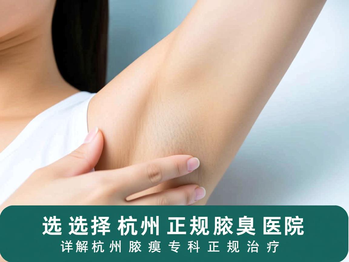 选择杭州正规腋臭医院，详解杭州腋臭专科正规治疗