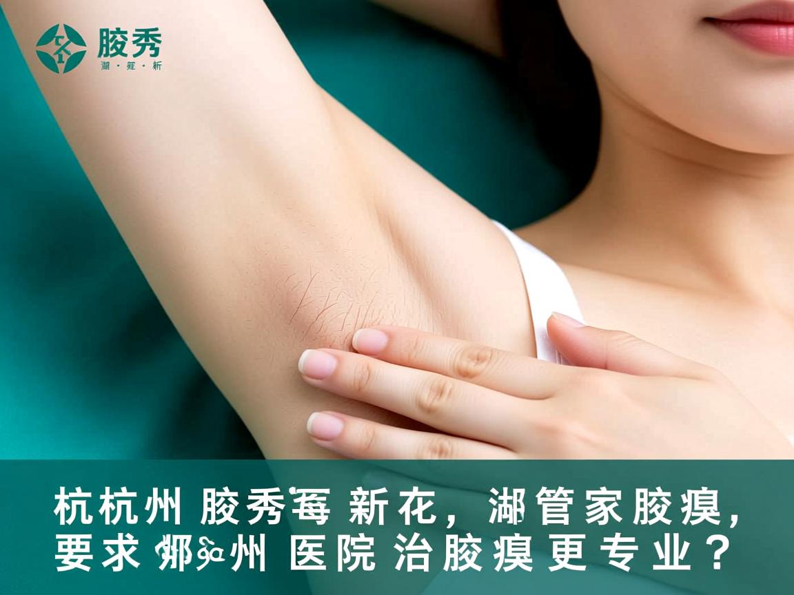 杭州腋秀解析，在湖州治腋臭，哪家医院治腋臭更专业？