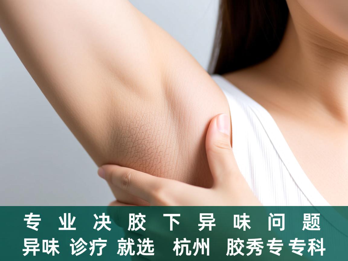 专业解决腋下异味问题，腋下异味诊疗就选杭州腋秀专科