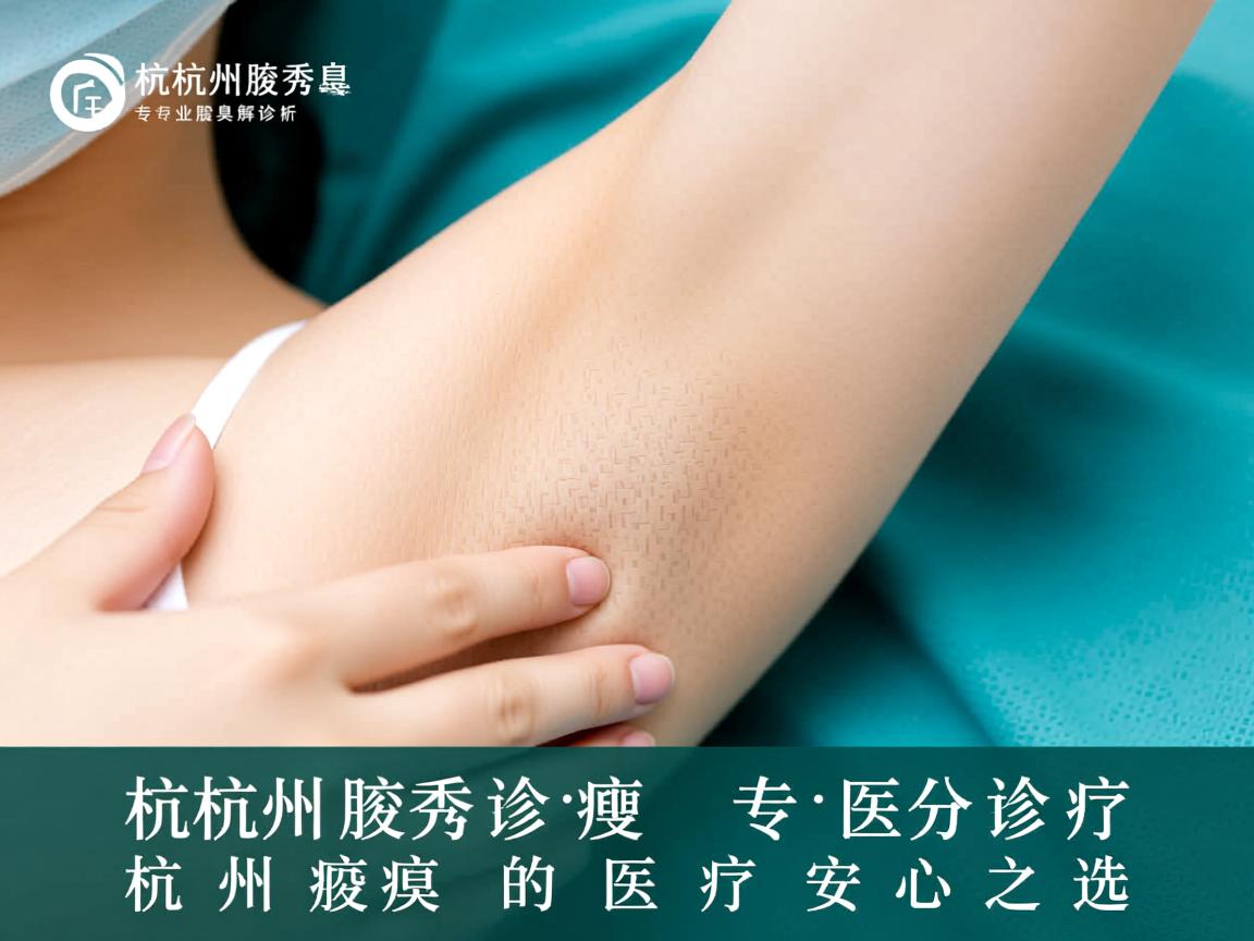 杭州腋秀解析，专业腋臭诊疗，杭州腋臭医疗的安心之选