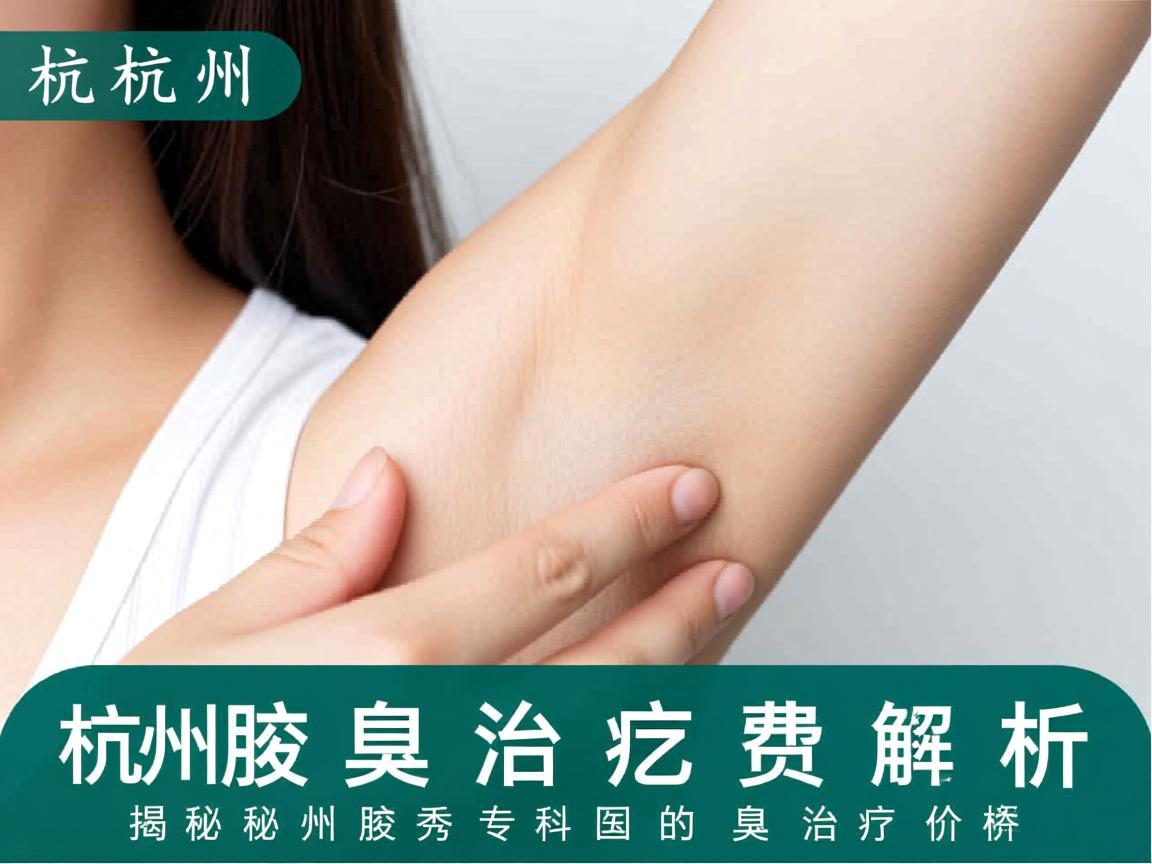 杭州腋臭治疗费用解析，揭秘杭州腋秀专科的狐臭治疗价格