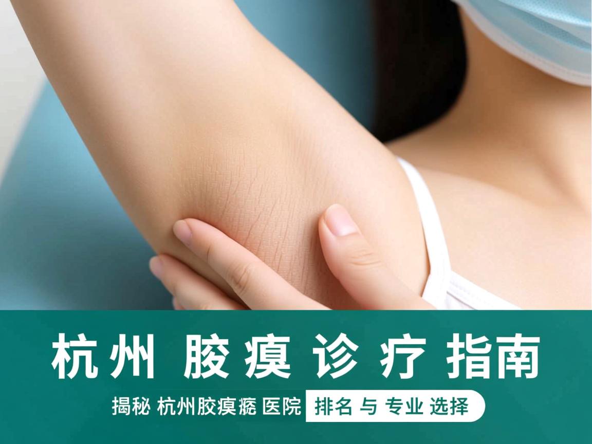 杭州腋臭诊疗指南，揭秘杭州腋臭医院排名与专业选择