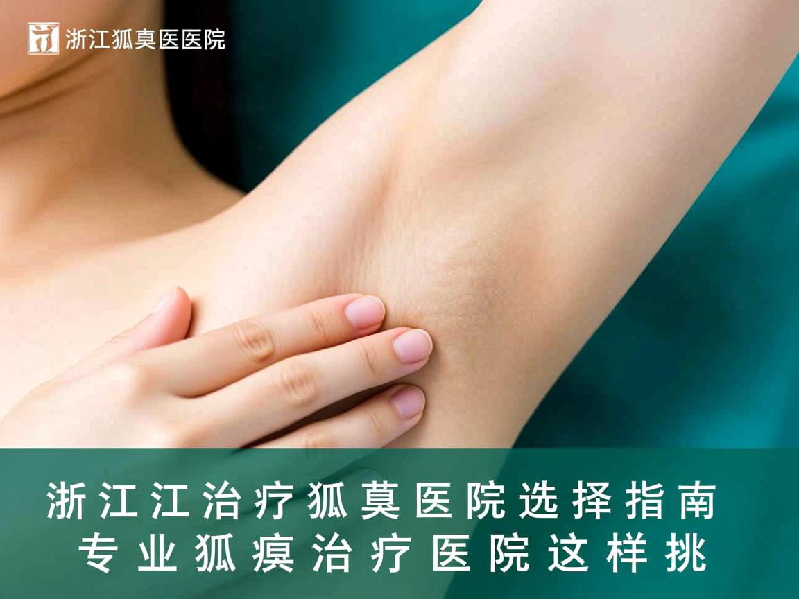 浙江治疗狐臭医院选择指南，专业狐臭治疗医院这样挑