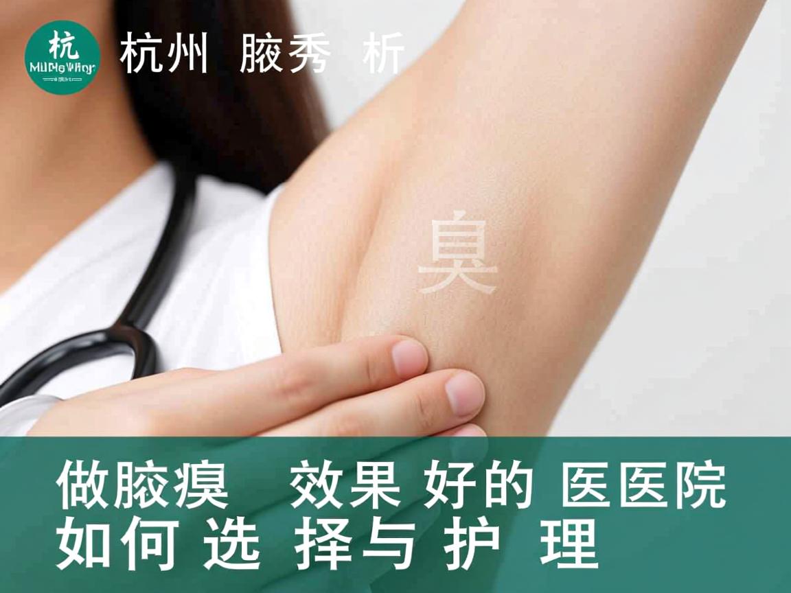杭州腋秀解析，杭州做腋臭效果好的医院如何选择与护理