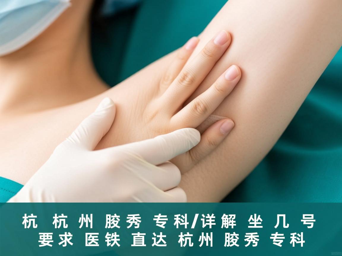 杭州腋秀专科详解，坐几号地铁直达杭州腋秀专科