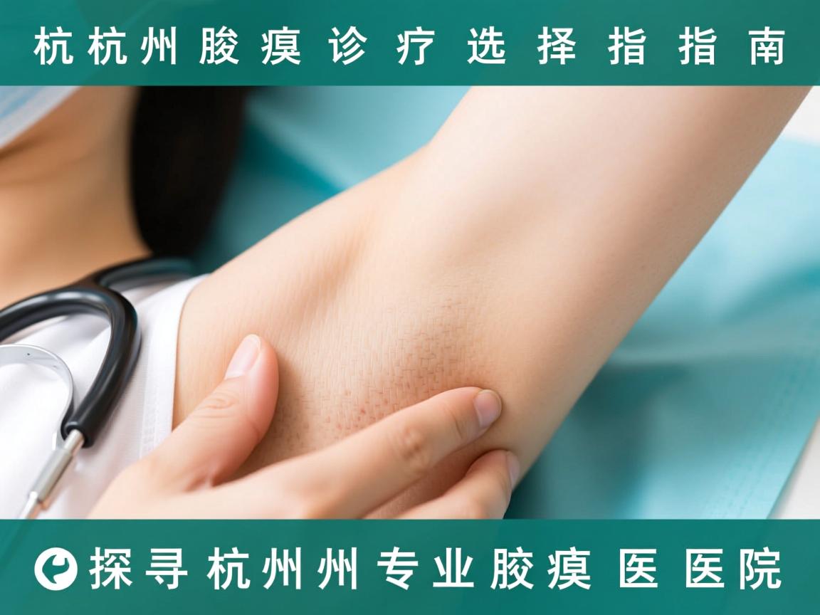 杭州腋臭诊疗选择指南，探寻杭州专业腋臭医院