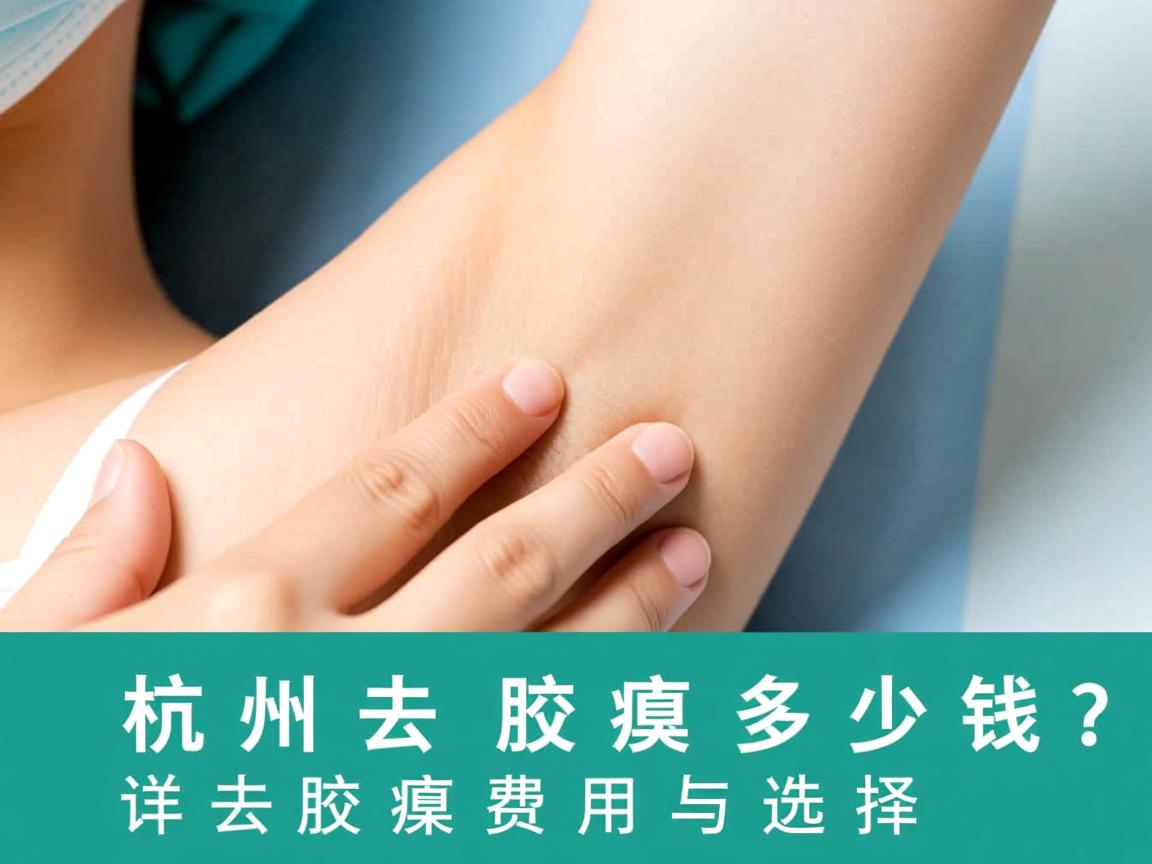 杭州去腋臭多少钱？详解去腋臭的费用与选择