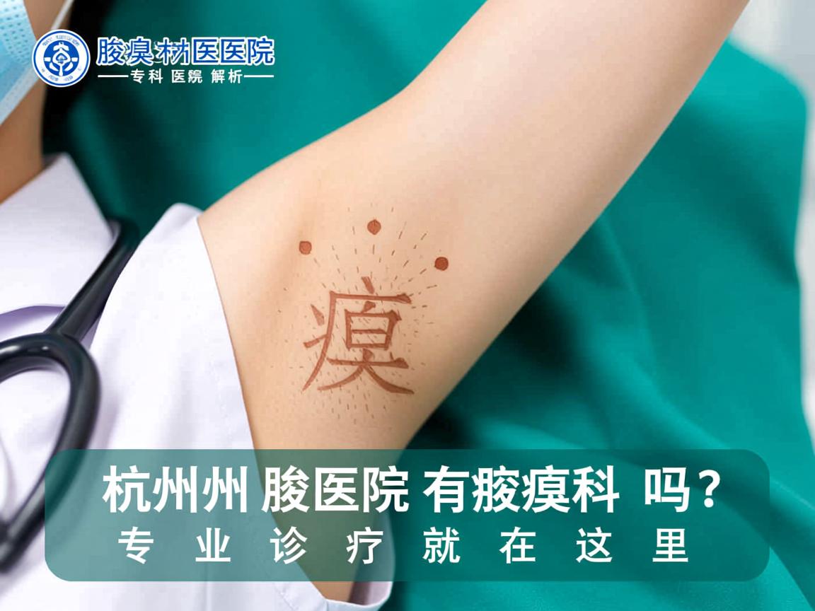 杭州腋臭专科医院解析,杭州医院有腋臭科吗?专业诊疗就在这里 杭州腋臭专科医院解析,杭州医院有腋臭科吗?专业诊疗就在这里