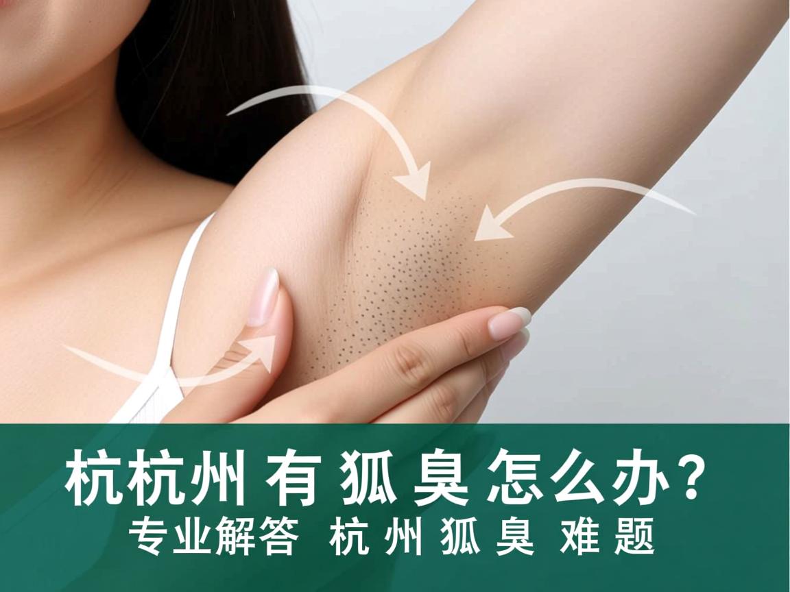杭州有狐臭怎么办？专业解答杭州狐臭难题