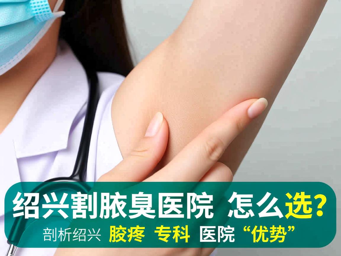 绍兴割腋臭医院怎么选?剖析绍兴腋臭专科医院优势 绍兴割腋臭医院怎么选?剖析绍兴腋臭专科医院优势