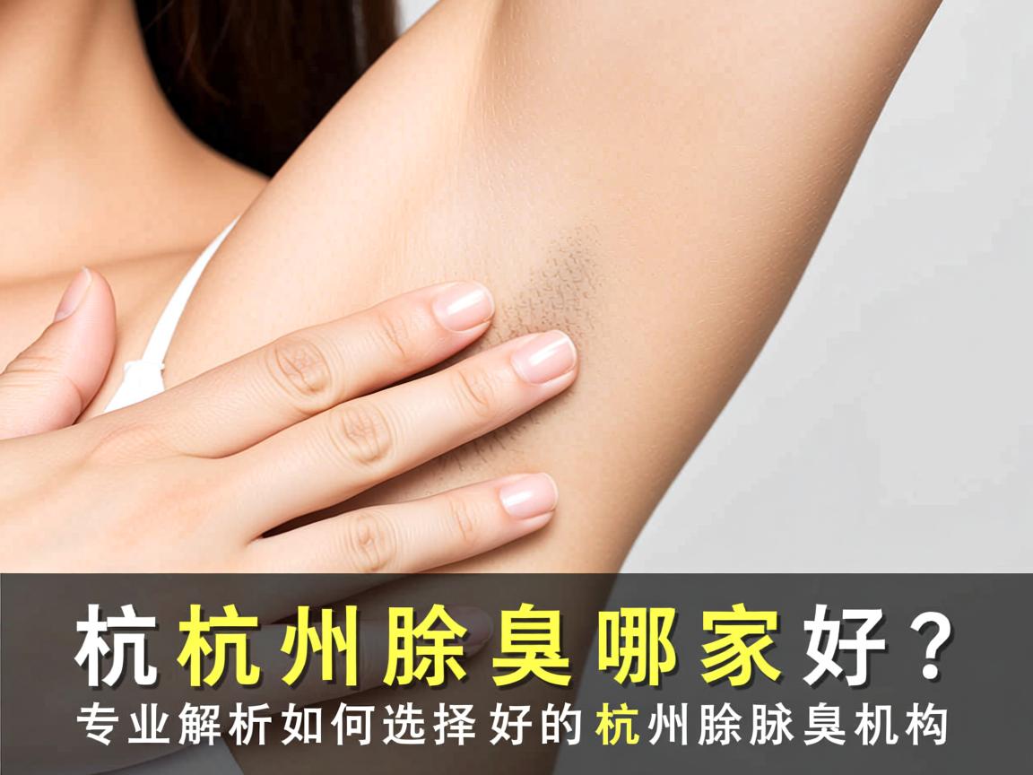 杭州除腋臭哪家好？专业解析如何选择好的杭州除腋臭机构