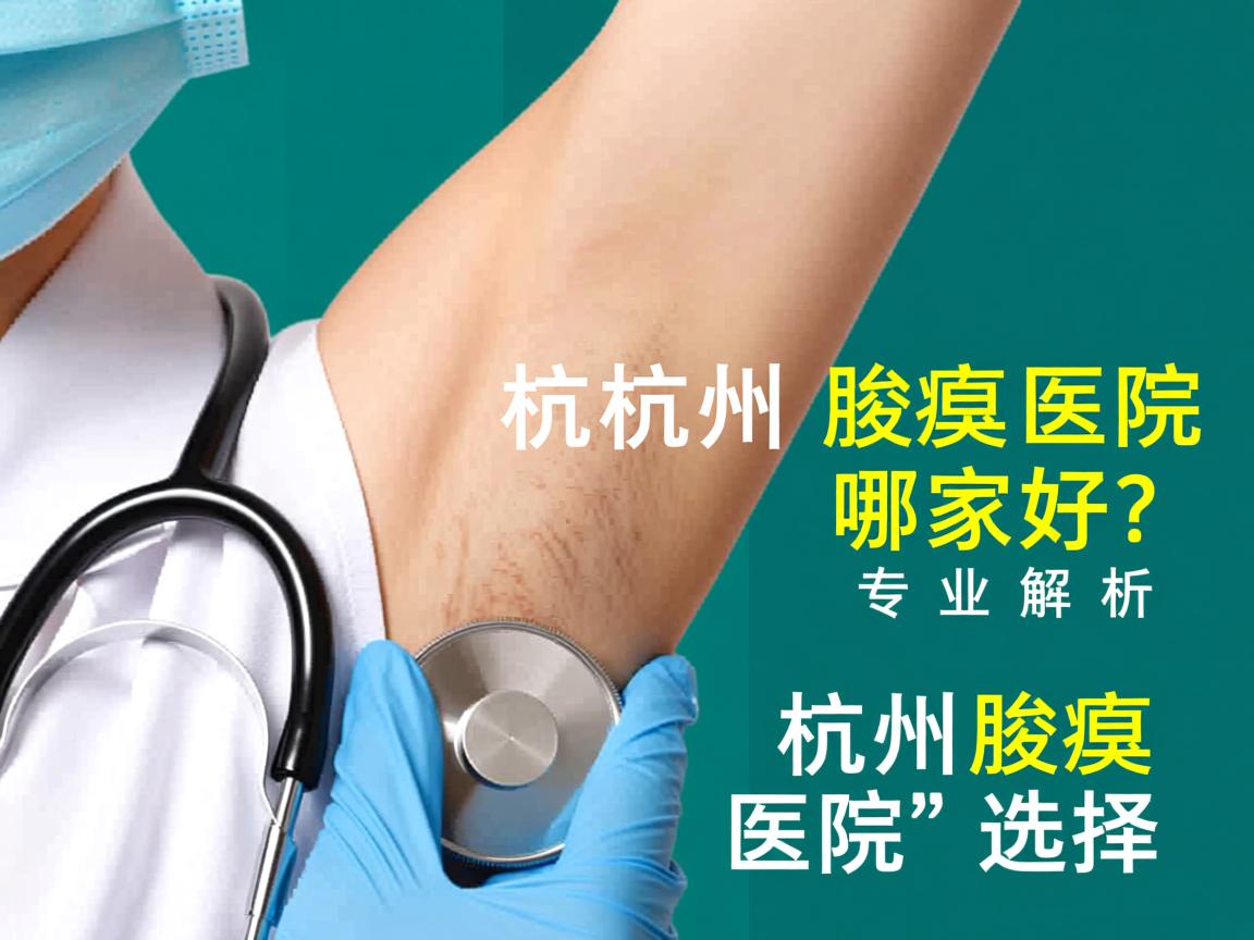 杭州腋臭医院哪家好?专业解析杭州腋臭医院的选择 杭州腋臭医院哪家好?专业解析杭州腋臭医院的选择
