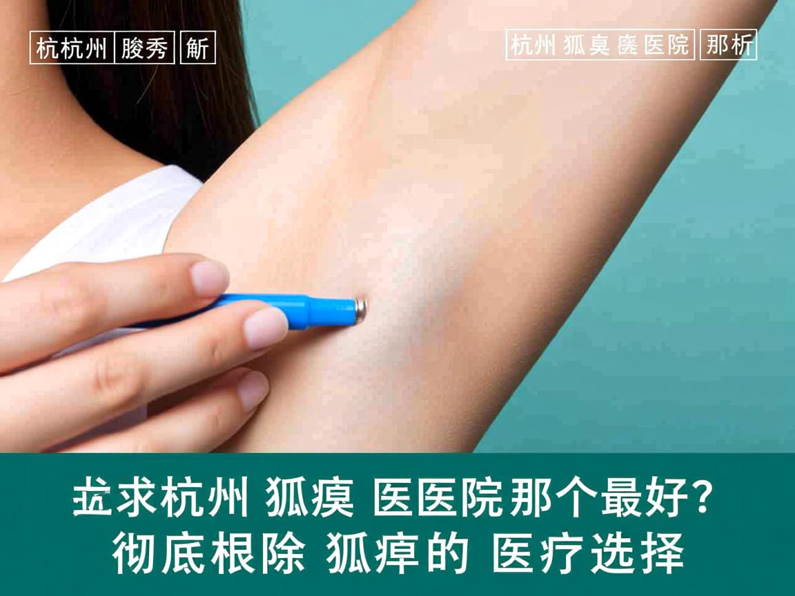 杭州腋秀解析,杭州狐臭医院那个最好?彻底根除狐臭的医疗选择 杭州腋秀解析,杭州狐臭医院那个最好?彻底根除狐臭的医疗选择