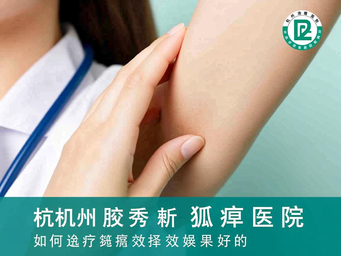 杭州腋秀解析,杭州治疗狐臭效果好的医院,如何选择效果好的狐臭医院 杭州腋秀解析,杭州治疗狐臭效果好的医院,如何选择效果好的狐臭医院