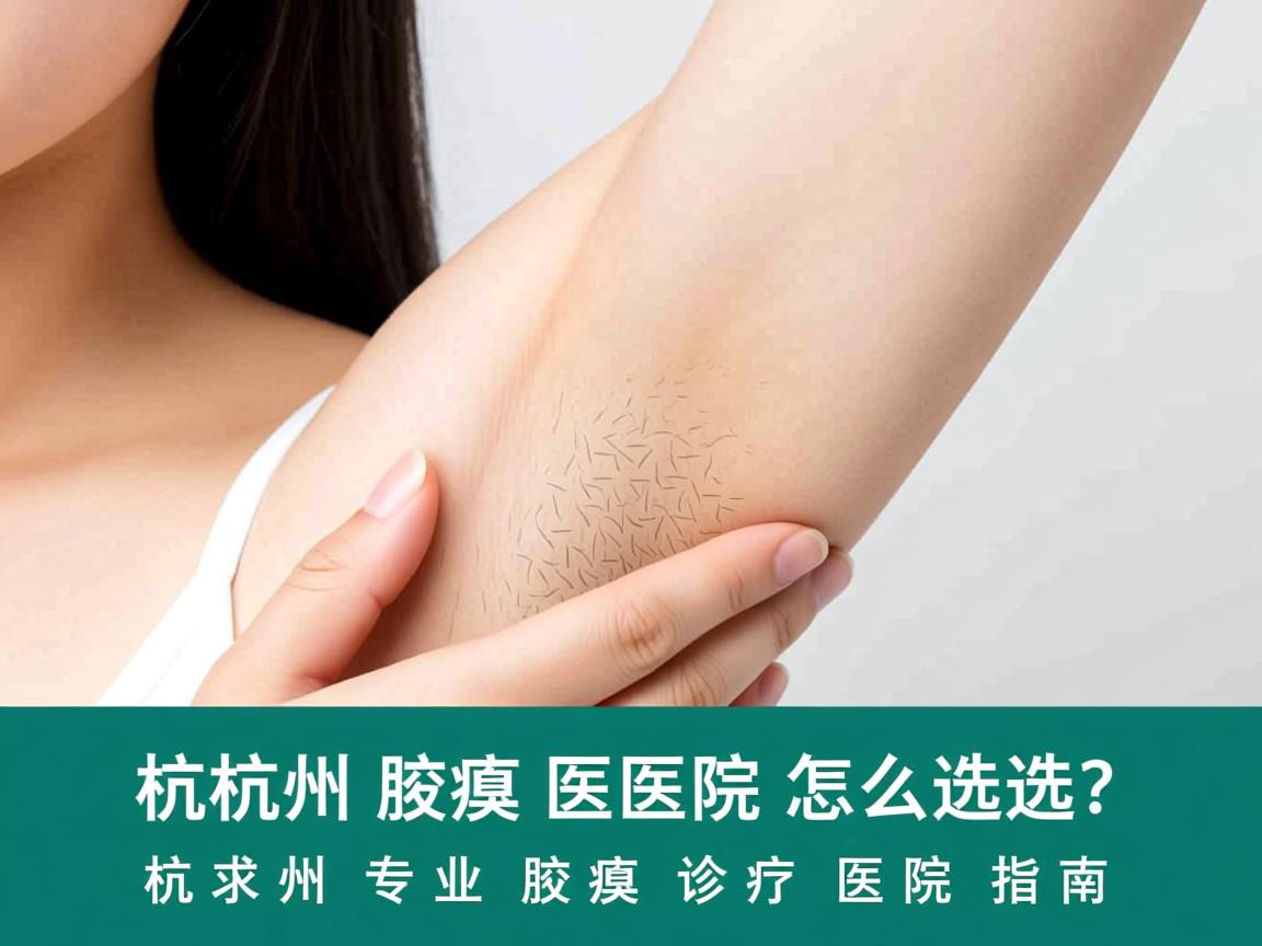 杭州腋臭医院怎么选?杭州专业腋臭诊疗医院指南 杭州腋臭医院怎么选?杭州专业腋臭诊疗医院指南