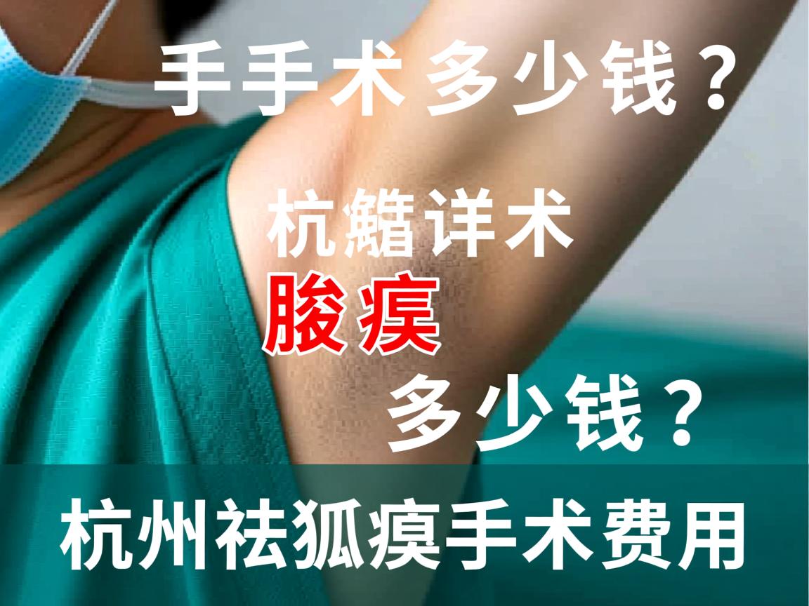 杭州腋臭手术多少钱？详解杭州祛狐臭手术费用