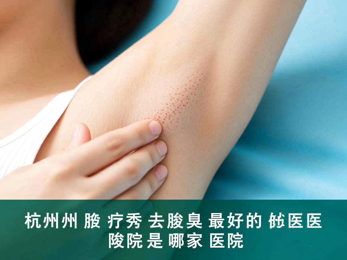 杭州腋秀解析,杭州去除腋臭最好的医院是哪家医院 杭州腋秀解析,杭州去除腋臭最好的医院是哪家医院