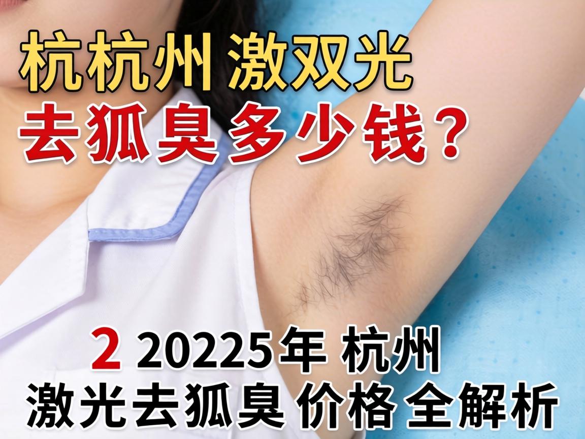 杭州激光去狐臭多少钱？2025年杭州激光去狐臭价格全解析