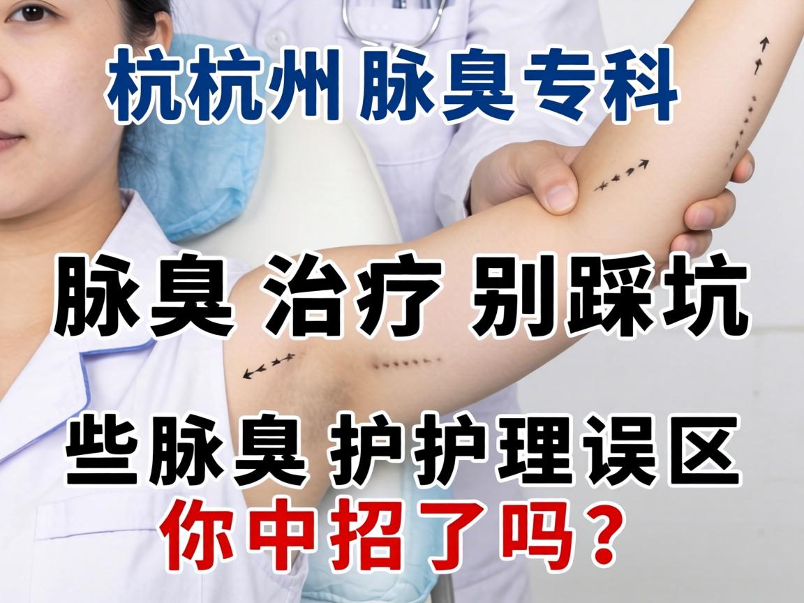 杭州腋臭专科，腋臭治疗别踩坑，这些腋臭护理误区你中招了吗？