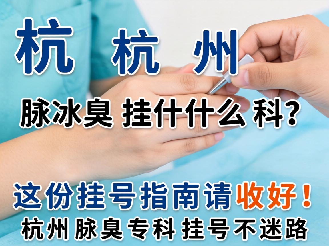 杭州腋臭挂什么科？这份挂号指南请收好！杭州腋臭专科挂号不迷路