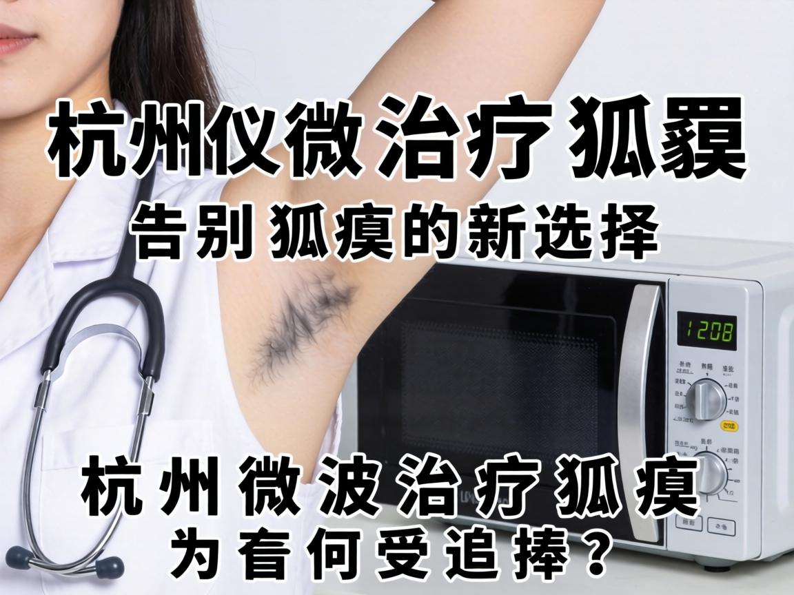 杭州微波治疗狐臭，告别狐臭的新选择，杭州微波治疗狐臭为何受追捧？