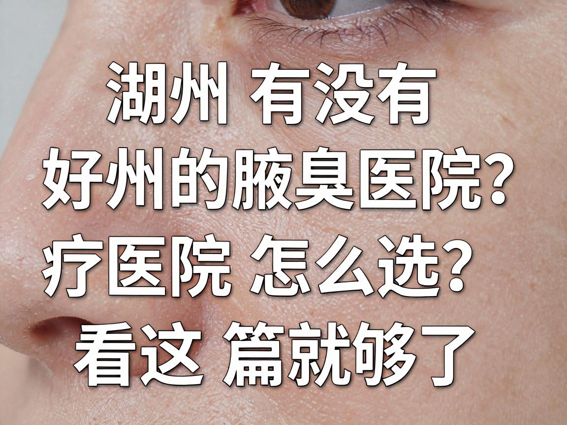 湖州有没有好的腋臭医院？湖州腋臭治疗医院怎么选？看这篇就够了