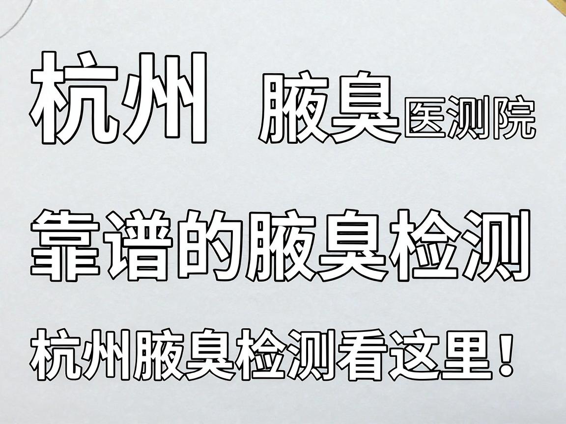 杭州腋臭检测医院，靠谱的腋臭检测，杭州腋臭检测看这里！