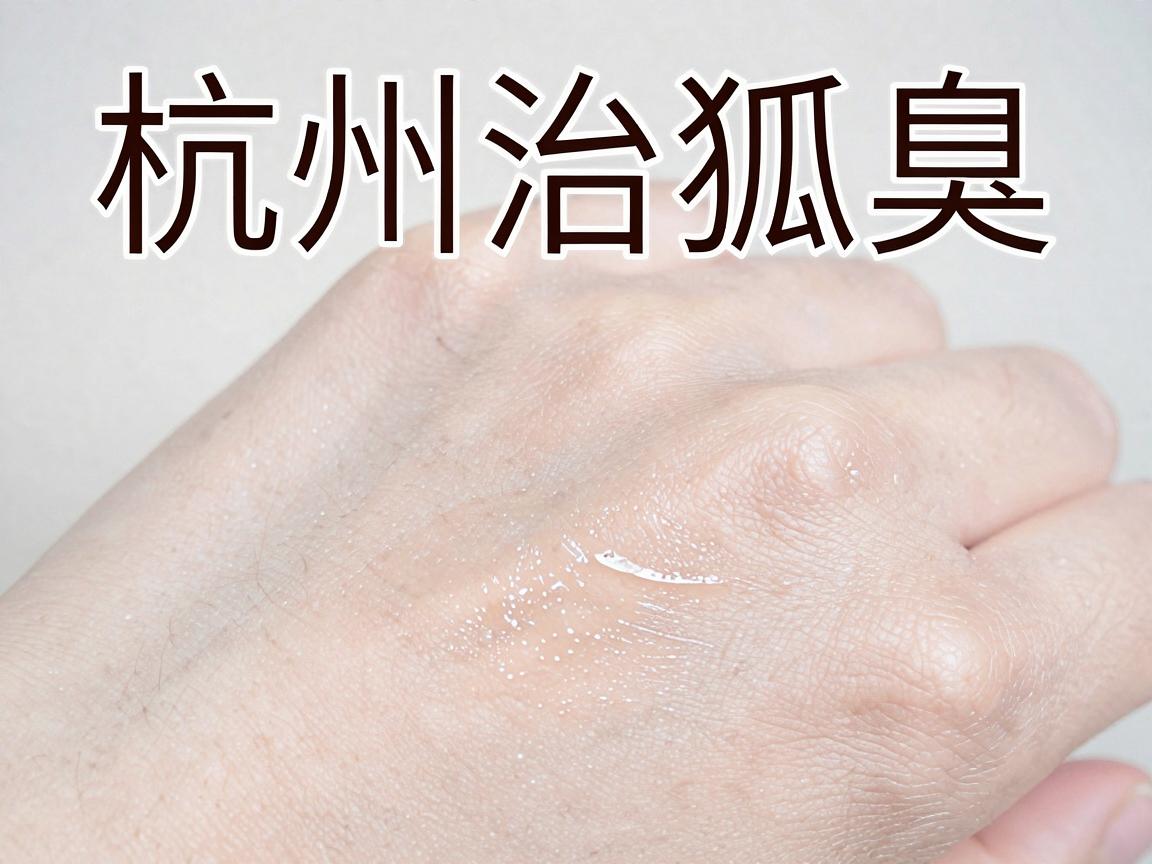 杭州治狐臭选对医院很关键！正规医院治狐臭，这些细节别忽略