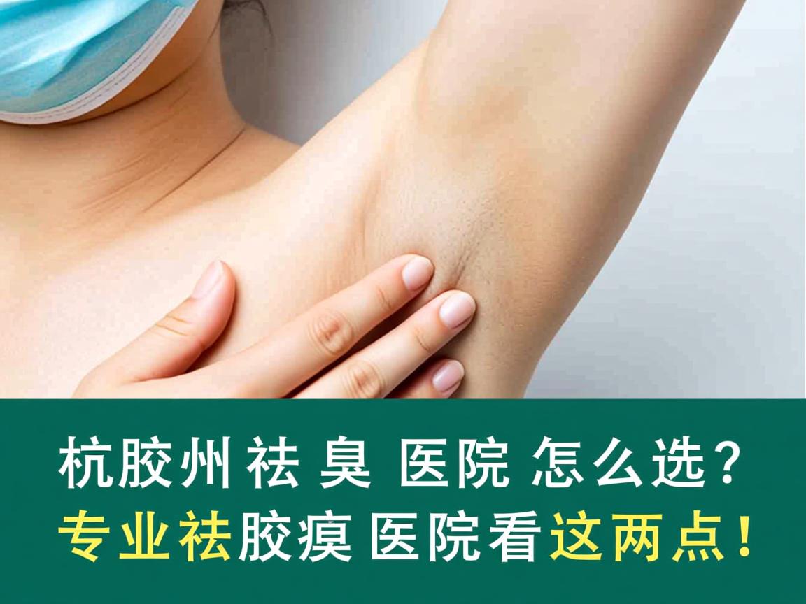杭州祛腋臭医院怎么选？专业祛腋臭医院看这两点！